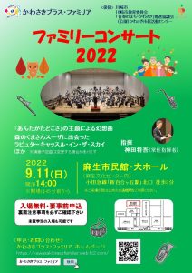 かわさきブラス・ファミリア「ファミリーコンサート2022」