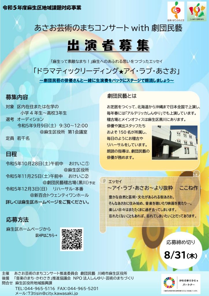 あさお芸術のまちコンサート with 劇団民藝  出演者募集