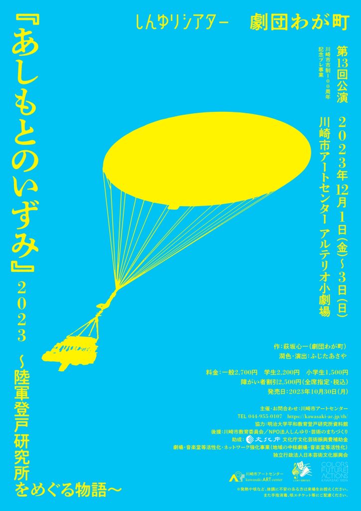 しんゆりシアター劇団わが町第13回公演「『あしもとのいずみ』2023～陸軍登戸研究所をめぐる物語～」