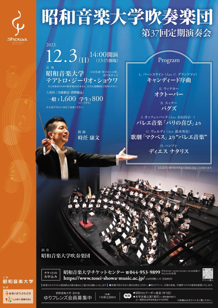 昭和音楽大学吹奏楽団 第37回定期演奏会