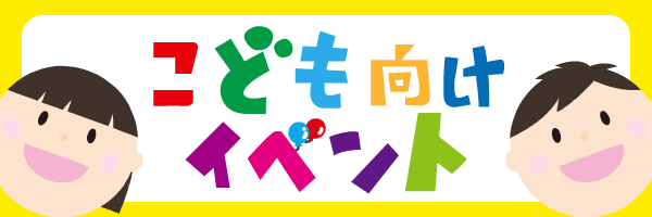 こども向けイベントはこちら