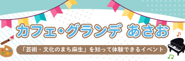 カフェ・グランデ あさお