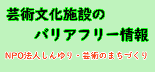 芸術文化施設一覧