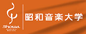 昭和音楽大学