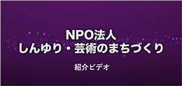 NPO法人 しんゆり・芸術のまちづくり