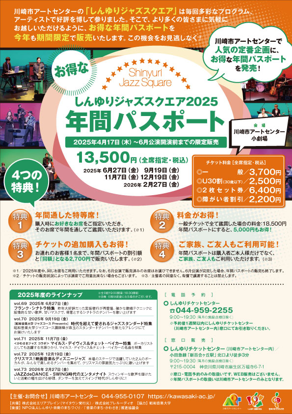 しんゆりジャズスクエア年間パスポート2025