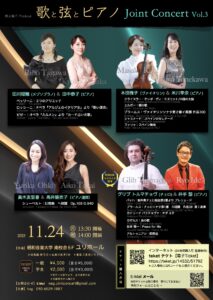 歌と弦とピアノ　ジョイントコンサートVol.3