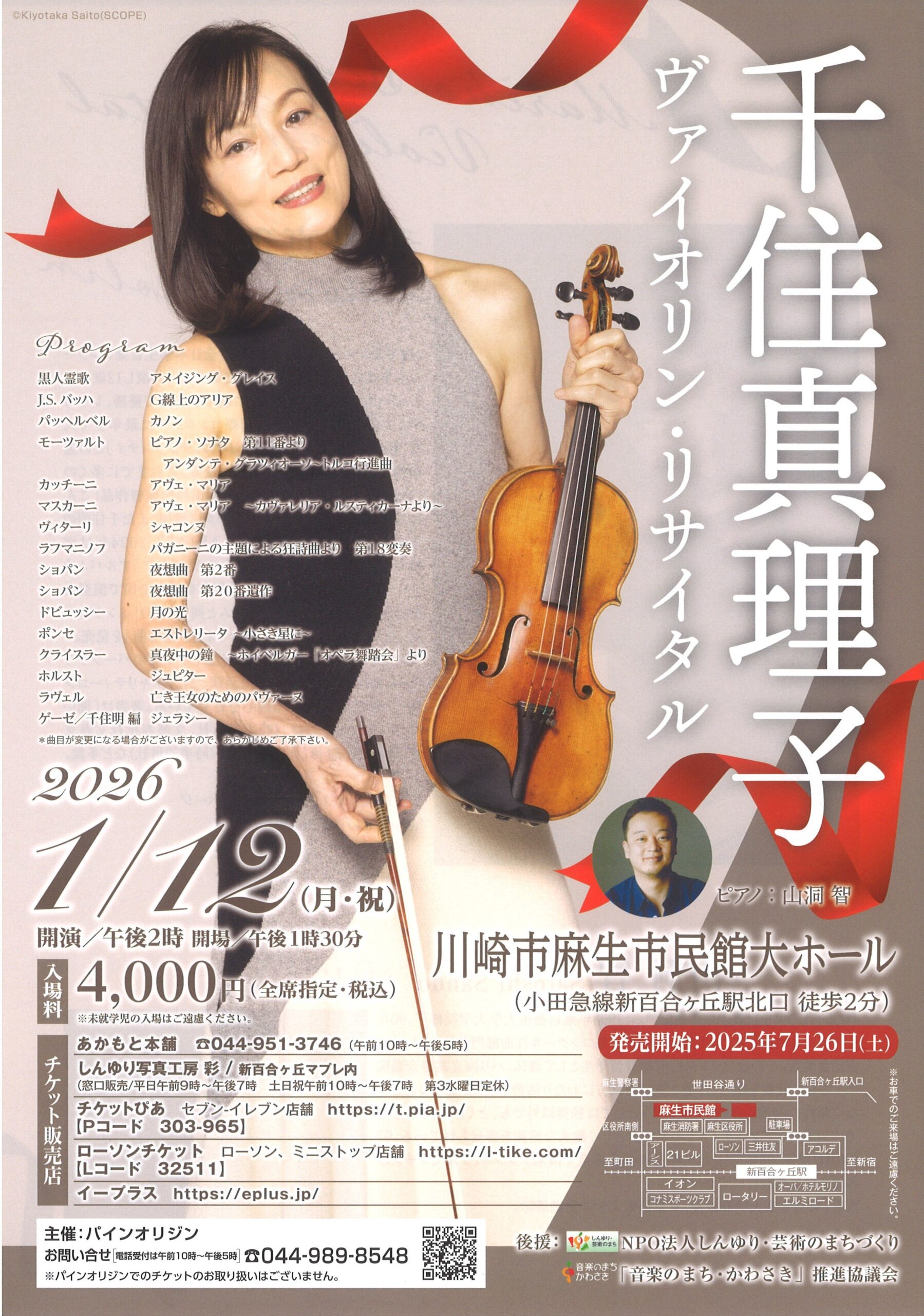 千住真理子ヴァイオリン・リサイタル