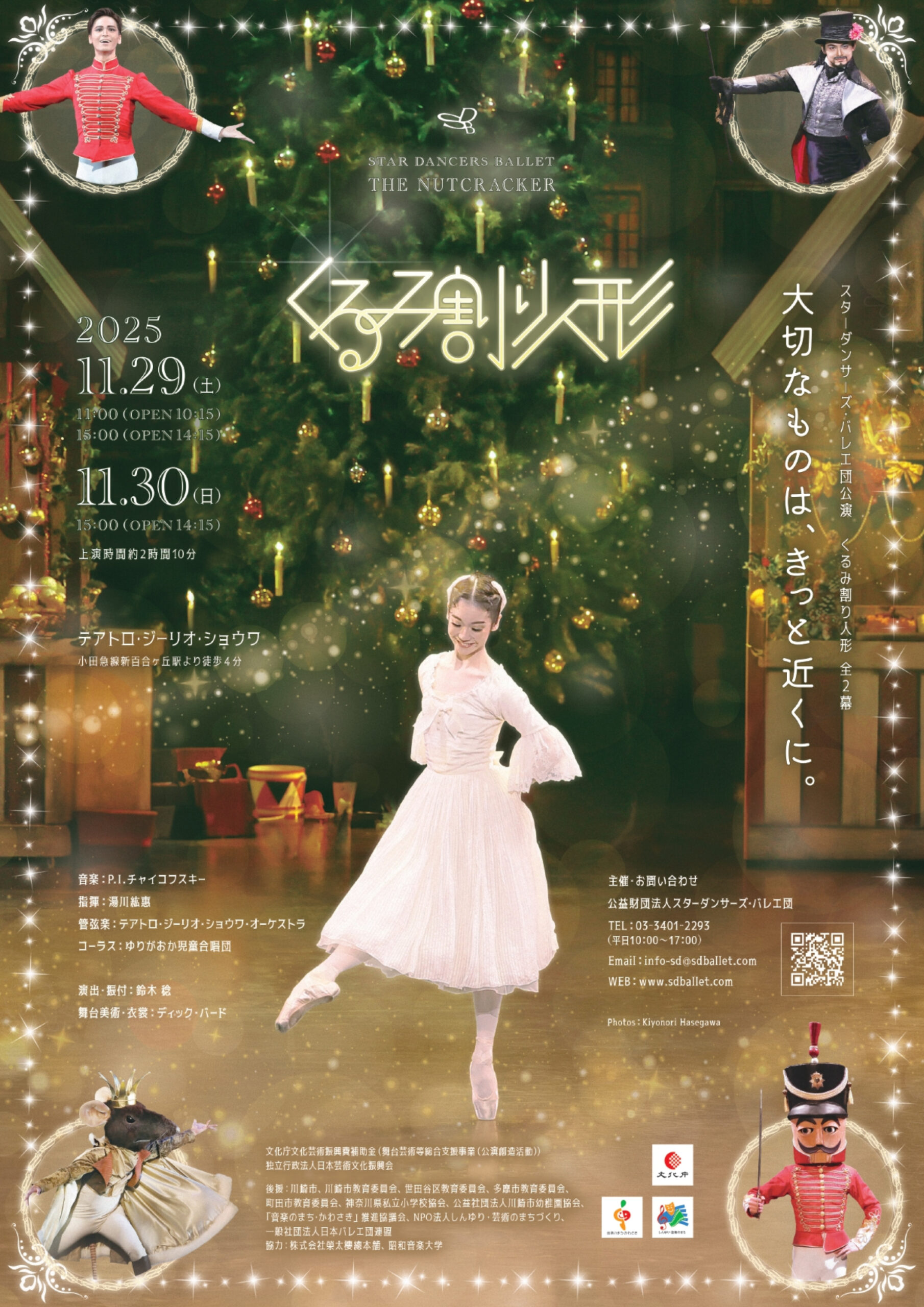 スターダンサーズ・バレエ団公演 「くるみ割り人形」全2幕