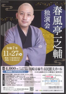 春風亭一之輔独演会
