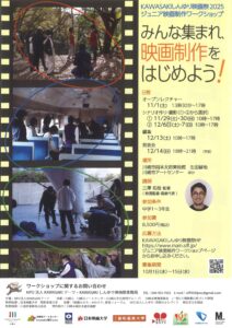 ジュニア映画制作ワークショップ