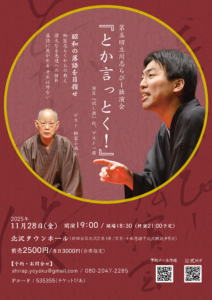 第５回立川志らぴー独演会『とか言っとく！』