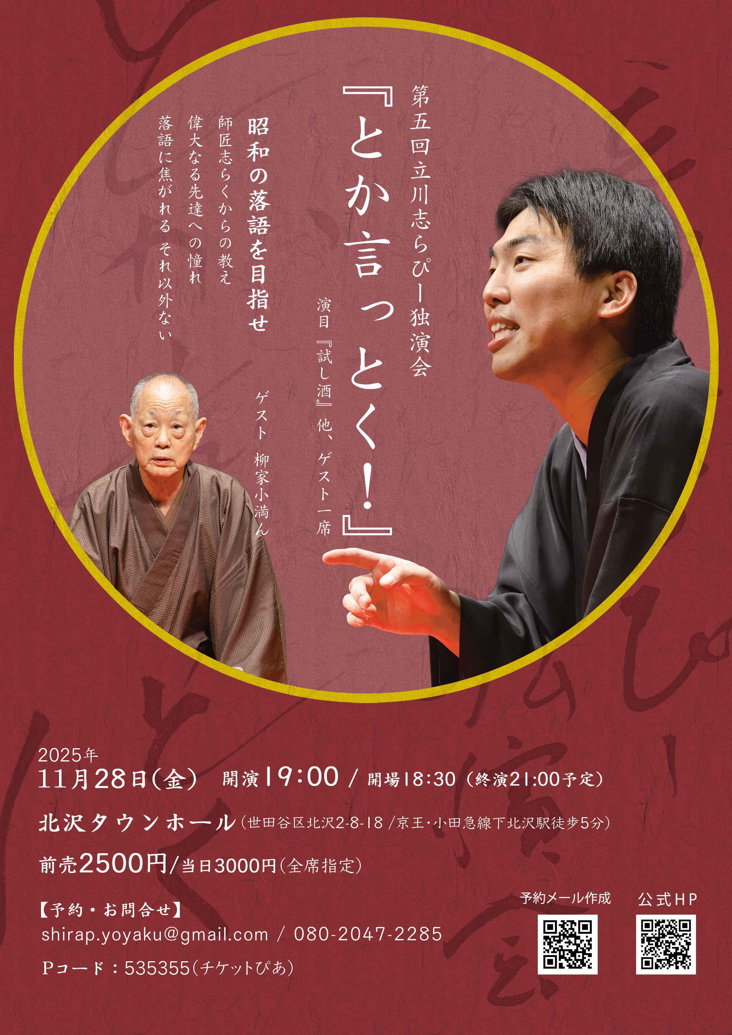 第５回立川志らぴー独演会『とか言っとく！』