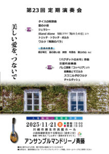 アンサンブルマンドリーノ斉藤　第23回定期演奏会