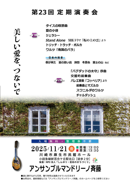 アンサンブルマンドリーノ斉藤　第23回定期演奏会