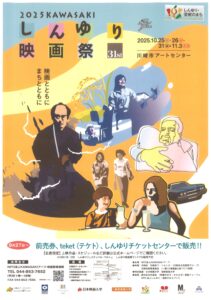 第31回KAWASAKIしんゆり映画祭2025