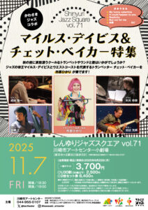しんゆりジャズスクエア vol.71　マイルス・デイビス＆チェット・ベイカー特集