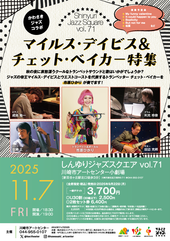 しんゆりジャズスクエア vol.71　マイルス・デイビス＆チェット・ベイカー特集