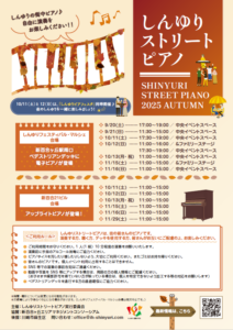 しんゆりストリートピアノ≪アップライトピアノ≫