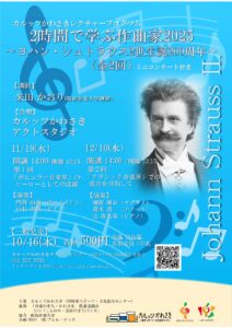 カルッツかわさきレクチャープログラム   2時間で学ぶ作曲家2025   ～ヨハン・シュトラウス2世（1825‐1899）生誕200周年～