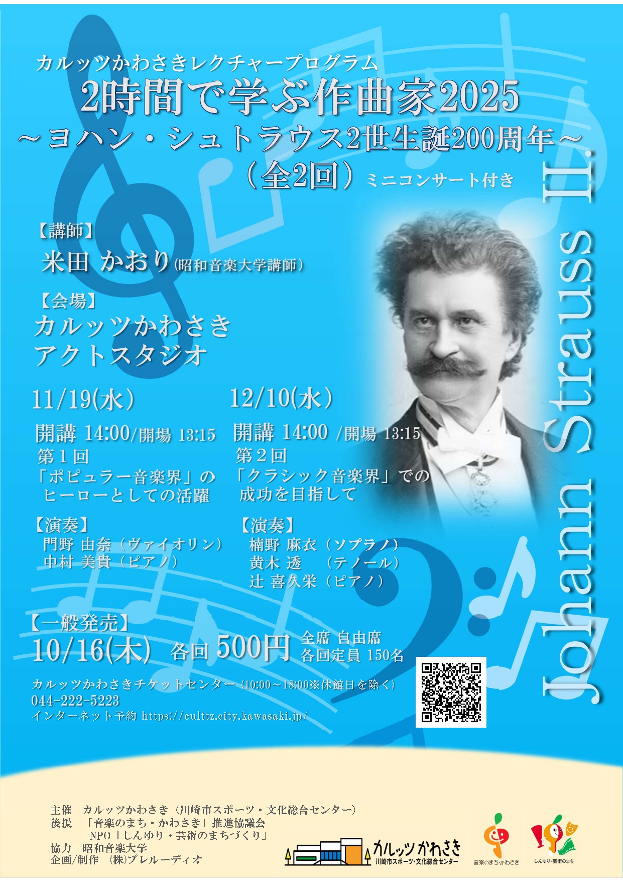 カルッツかわさきレクチャープログラム   2時間で学ぶ作曲家2025   ～ヨハン・シュトラウス2世（1825‐1899）生誕200周年～