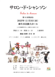 サロン・ド・シャンソン第34回発表会