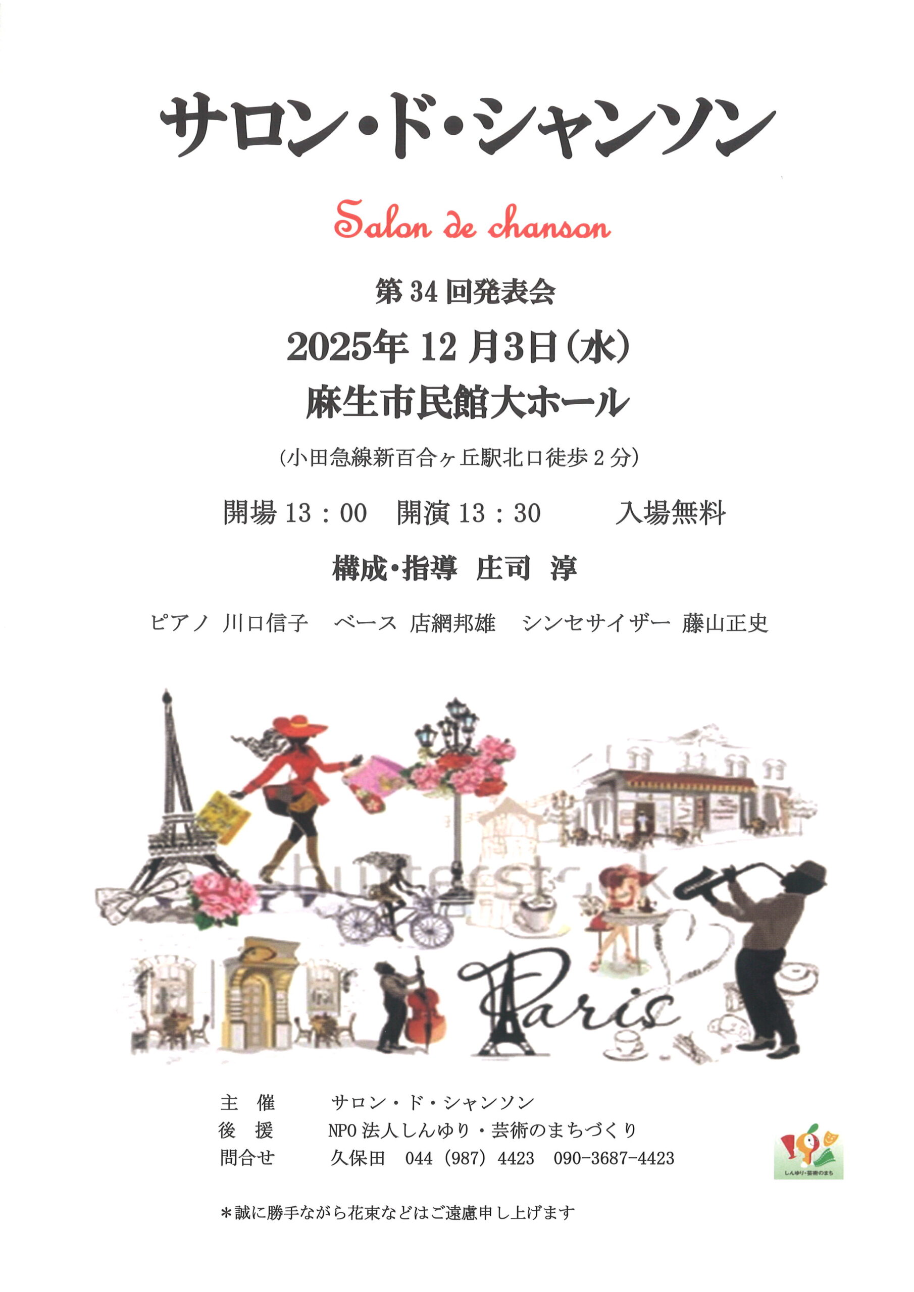 サロン・ド・シャンソン第34回発表会