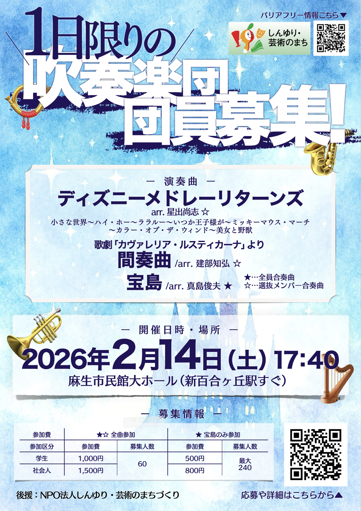 吹奏楽経験者全員集合！1日限りの吹奏楽団in新百合ヶ丘