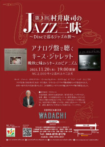 第3回　村井康司のジャズ三昧 〜Discで巡るジャズの旅〜　アナログ盤で聴くキース・ジャレット：晩秋に味わうキースのピアニズム