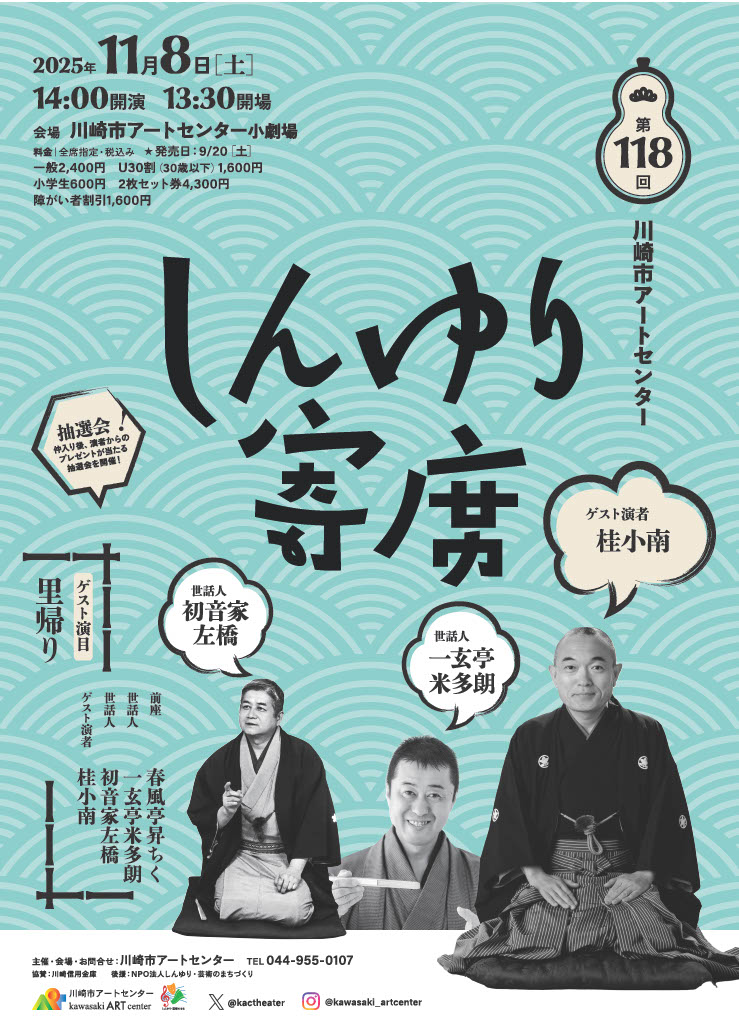 第118回しんゆり寄席