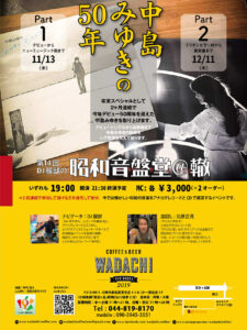 第13回DJ服部の昭和音盤堂@轍 「中島みゆきの50年」Part 1・Part 2