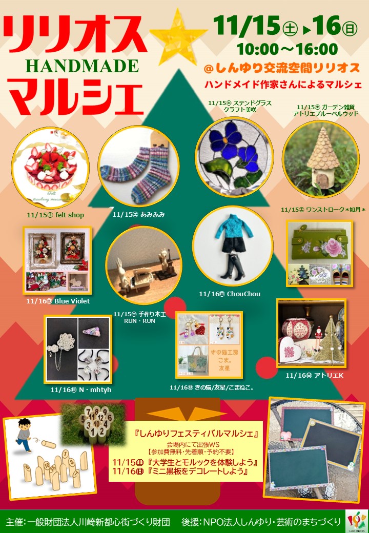 リリオスHANDMADEマルシェ