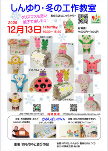 しんゆり・冬の工作ワークショップ