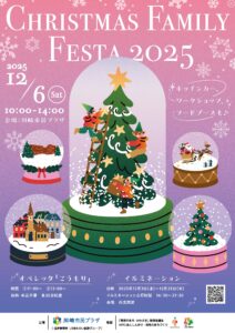 クリスマス・ファミリーフェスタ2025