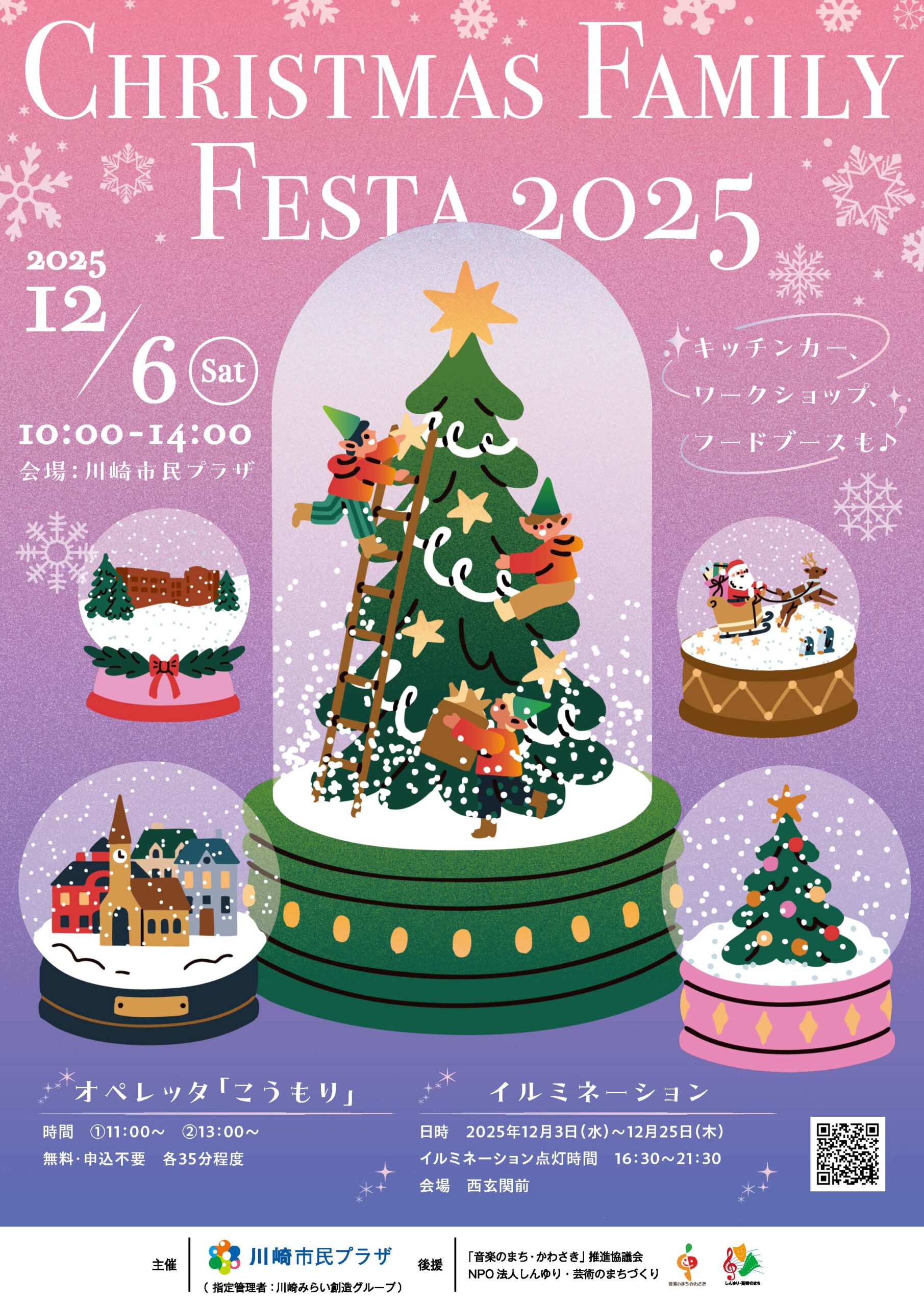 クリスマス・ファミリーフェスタ2025