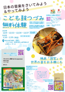 日本の音楽をきいてみよう  ＆やってみよう「こども鼓つづみ 無料体験」