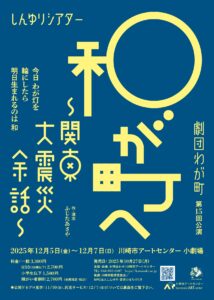 しんゆりシアター劇団わが町第15回公演「和が町へ」関東大震災余話