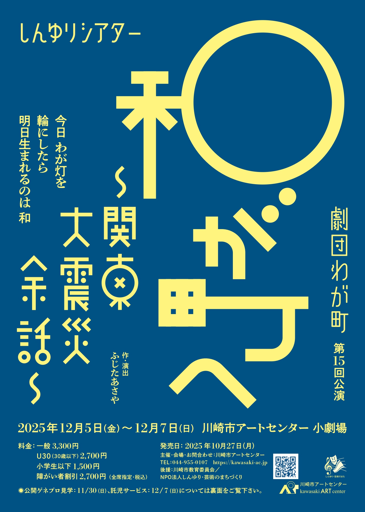 しんゆりシアター劇団わが町第15回公演「和が町へ」関東大震災余話