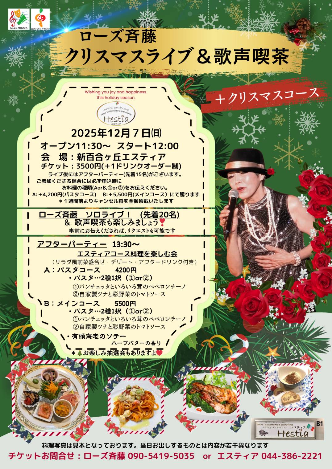 ローズ斉藤　クリスマスライブ＆歌声喫茶＋クリスマスコース