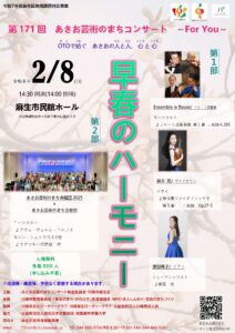 第171回あさお芸術のまちコンサート　～For You～　早春のハーモニー