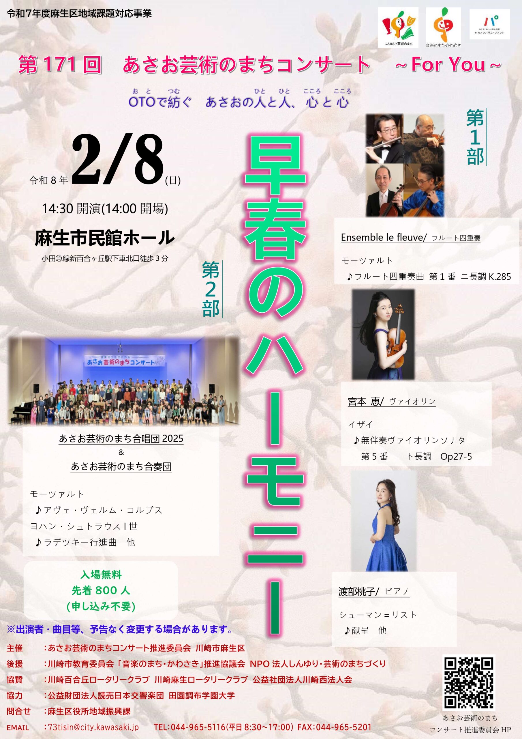 第171回あさお芸術のまちコンサート　～For You～　早春のハーモニー
