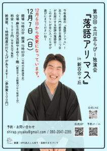 第30回立川志らぴー独演会『落語アリマス』