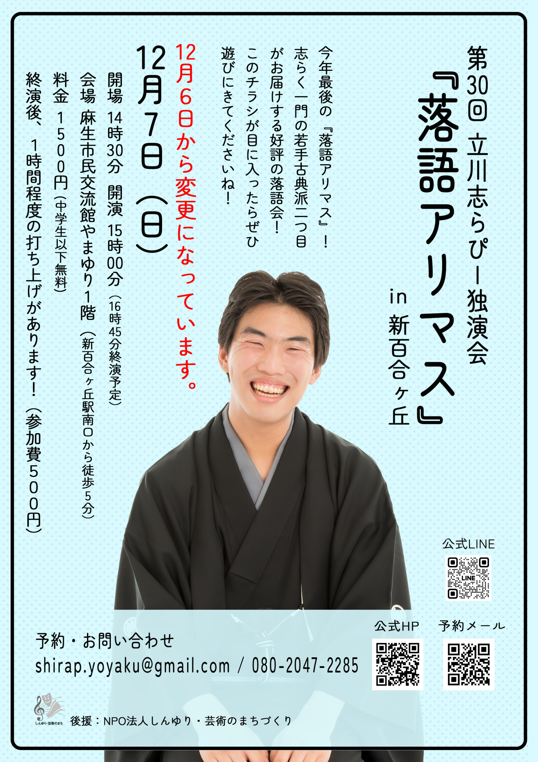 第30回立川志らぴー独演会『落語アリマス』