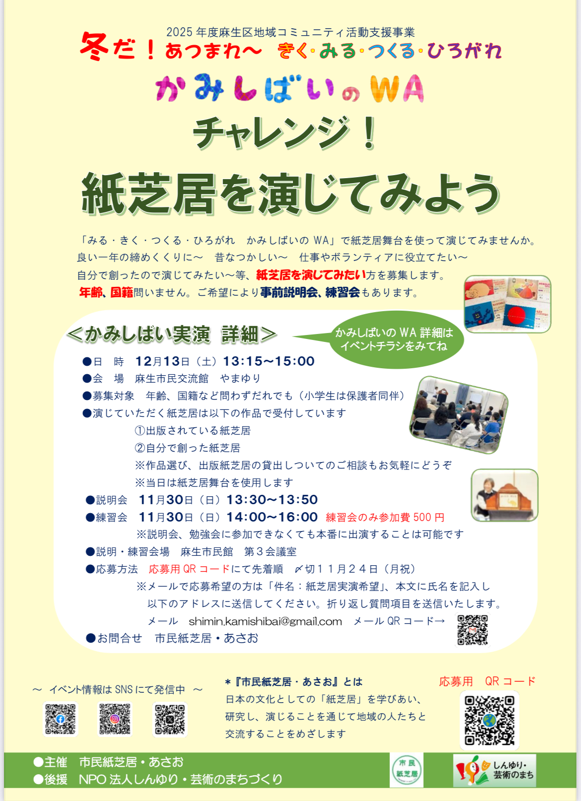 チャレンジ！紙芝居を演じてみよう　「かみしばいのWA」冬