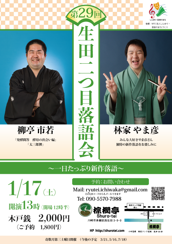 生田二つ目落語会 今日は一日新作落語