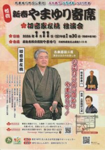 新春やまゆり寄席