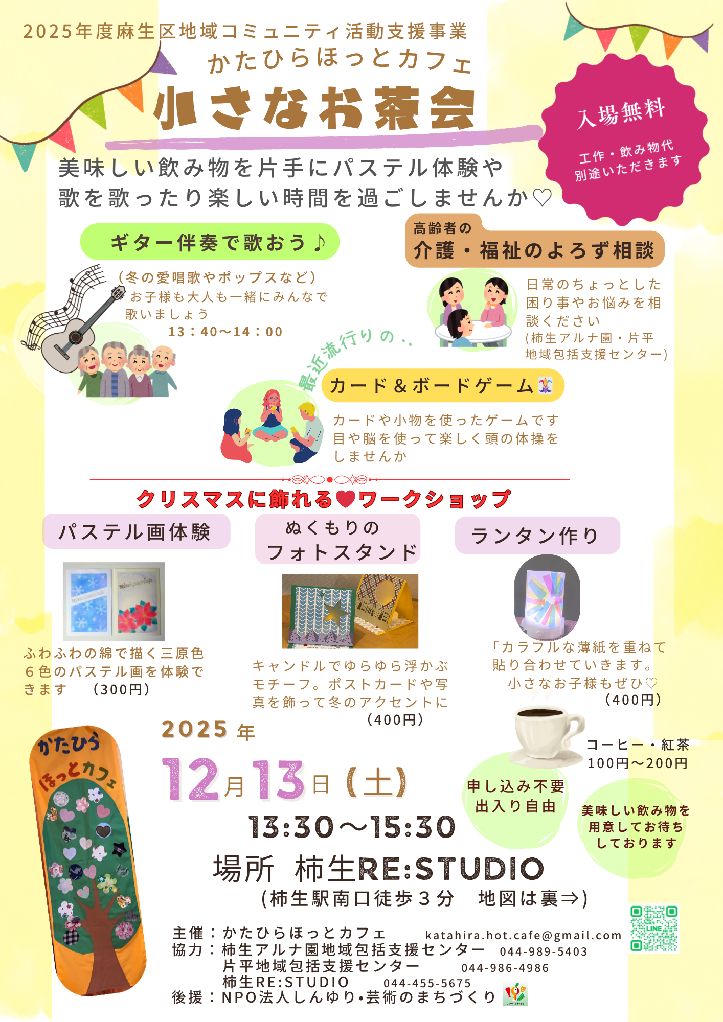 小さなお茶会<かたひらほっとカフェ＞