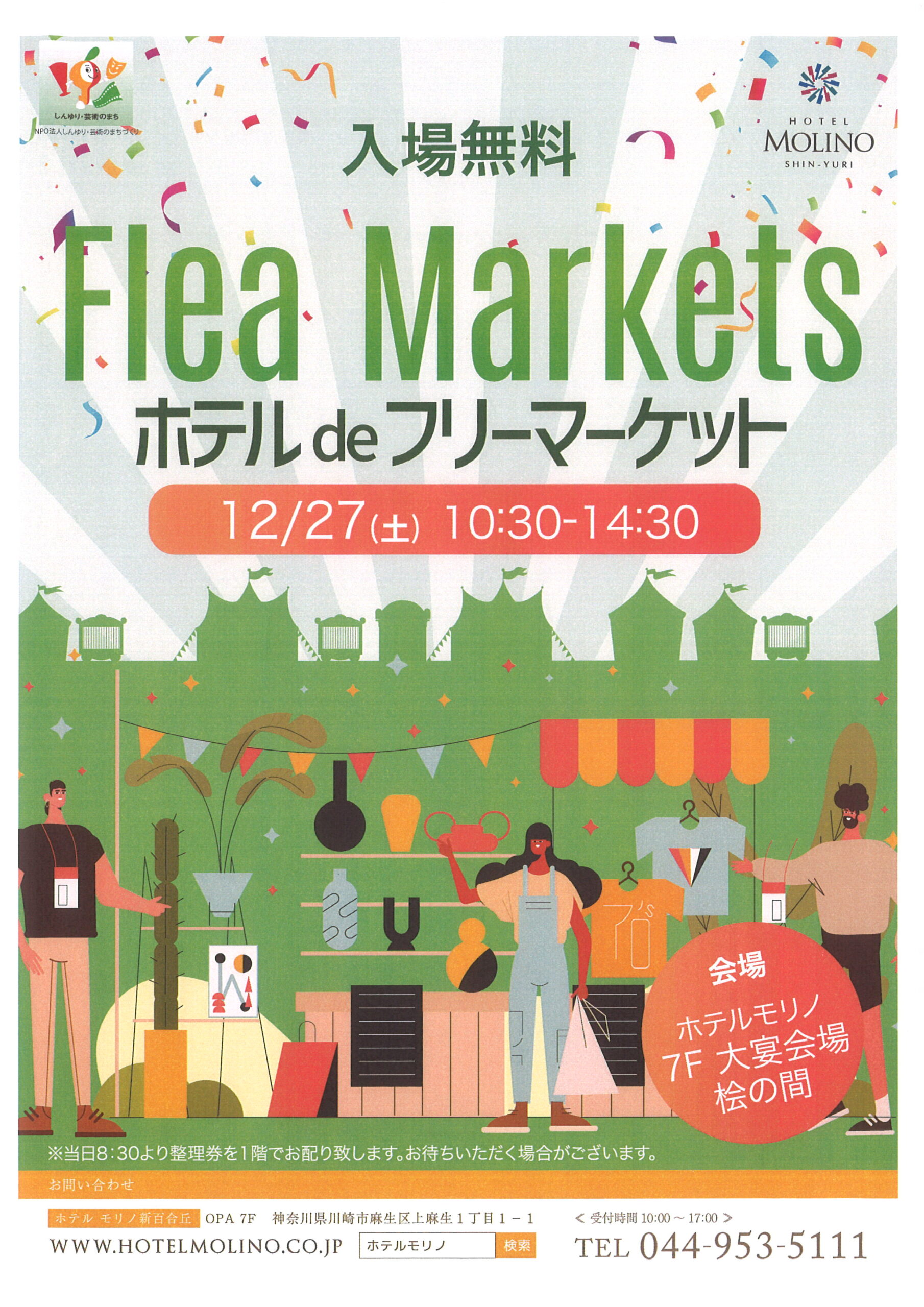 ホテルdeフリーマーケット