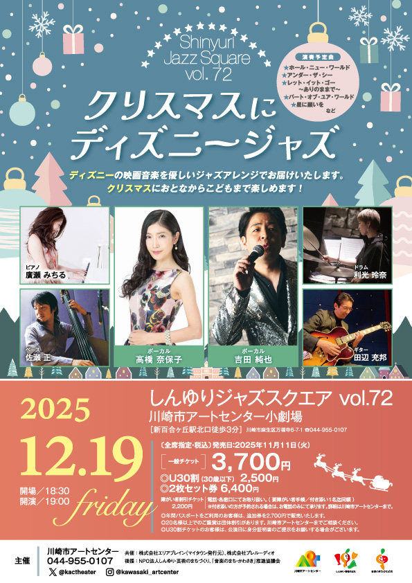しんゆりジャズスクエア vol.72 クリスマスにディズニージャズ