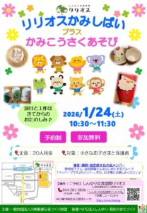 リリオスかみしばい ﾌﾟﾗｽ かみこうさくあそび